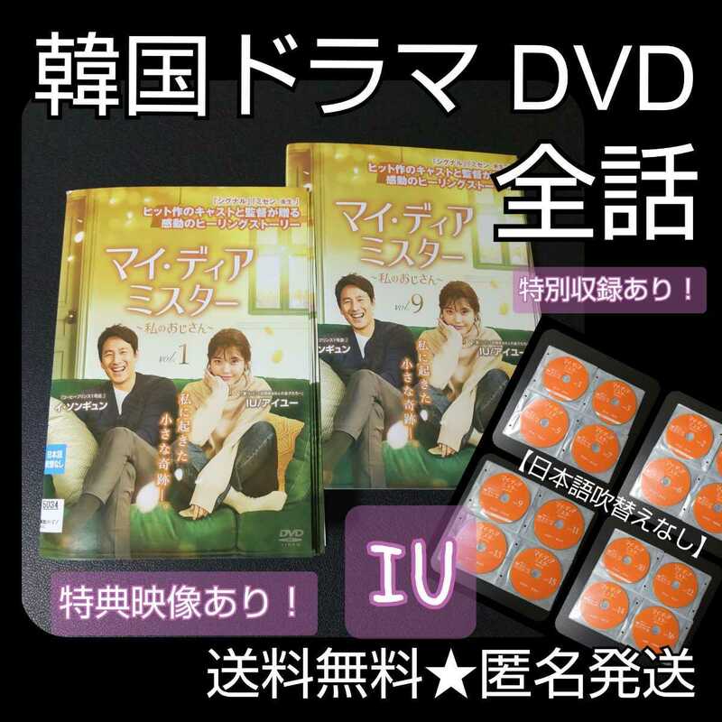 【韓国ドラマ】DVD★『マイ・ディア・ミスター ~私のおじさん~ 』(全話)★レンタル落ち★IU 【特典映像】メイキングなど