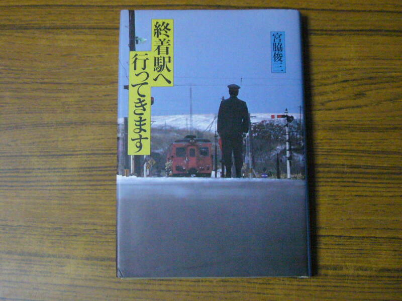 ●宮脇俊三 「終着駅へ行ってきます」 (単行本・ハードカバー)