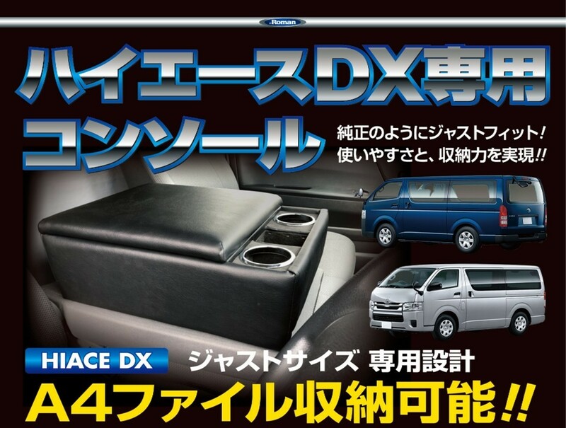 伊藤製作所 CHA-1 200系ハイエースDX レジアスエースDX専用 アームレスト コンソールBOX 収納BOX 1～5型、6型適合 ワイドも対応 CHA1