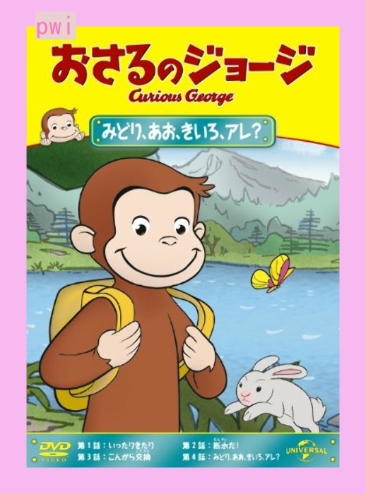 おさるのジョージ みどり、あお、きいろ、アレ? [DVD] ジュネオンユニバーサル