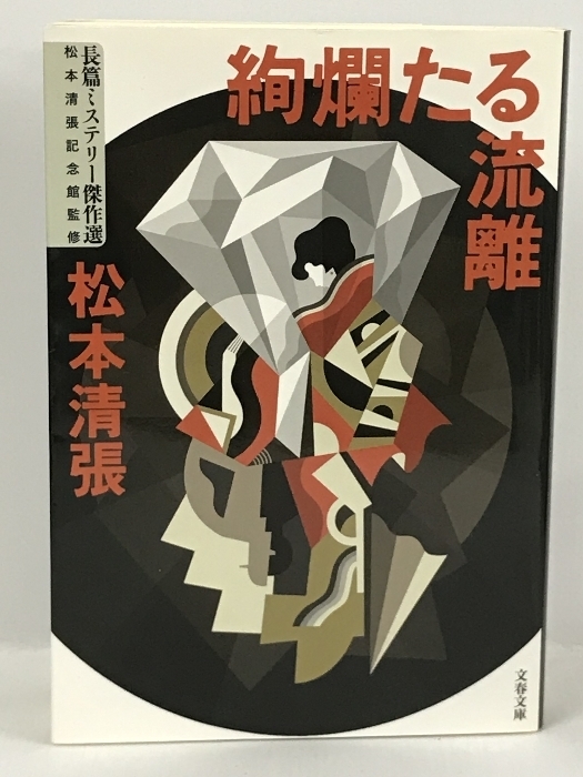 絢爛たる流離 長篇ミステリー傑作選 (文春文庫)　松本清張　文藝春秋