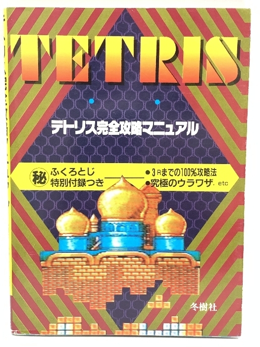テトリス完全攻略マニュアル 1989年発行 ふくろとじ開封済み 冬樹社