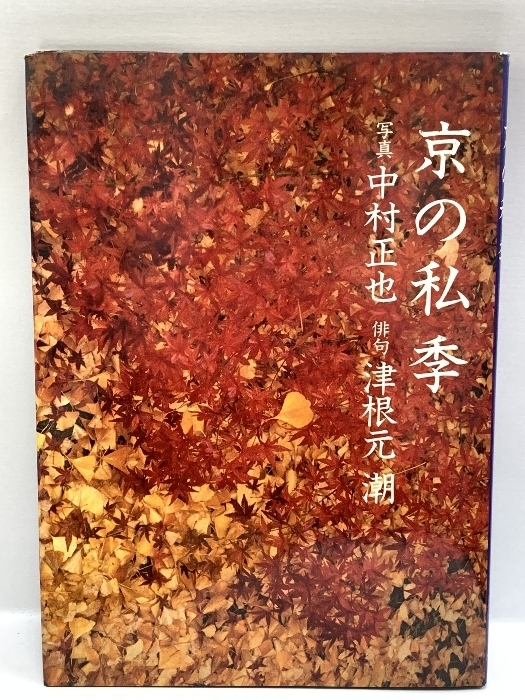 京の私季 中村正也/津根元潮 1985年 くもん出版