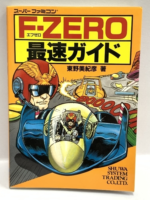 F‐ZERO最速ガイド 1991年11月 初版第一刷 スーパーファミコン 秀和システムトレーディング