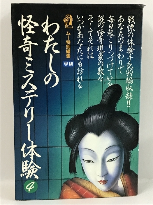 わたしの怪奇ミステリー体験〈4〉 (ムー・スーパー・ミステリー・ブックス)　学研