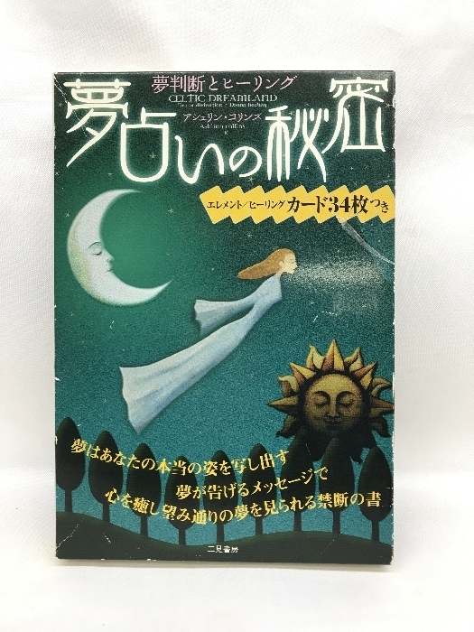 夢占いの秘密　二見書房　アシュリン・コリンズ　夢判断とヒーリング