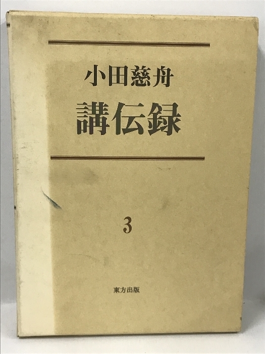 小田慈舟講伝録〈第3巻〉東方出版