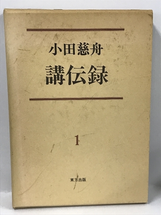 小田慈舟講伝録 第1巻　東方出版