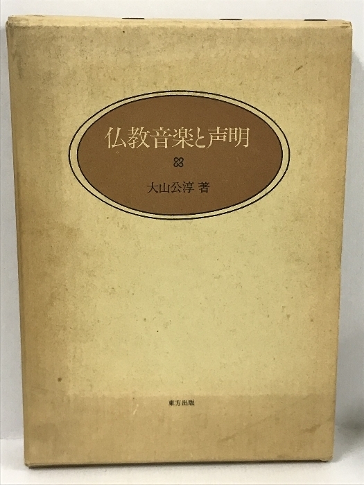 仏教音楽と声明　大山公淳　東方出版