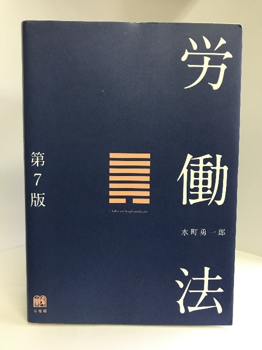 労働法 第7版　有斐閣　水町勇一郎