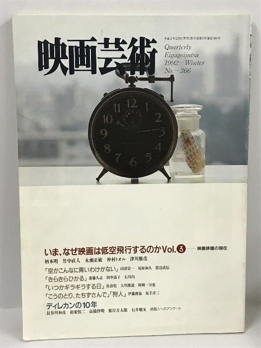 季刊 映画芸術 1992　NO.366　いおま、なぜ映画は低空飛行するのかVol.3　映画俳優の現在　