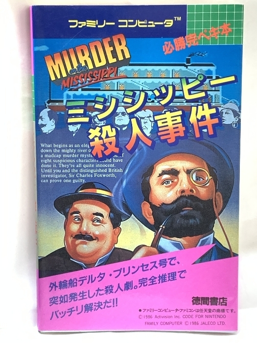 ファミリーコンピューター ミシシッピー殺人事件 必勝完ペキ本 徳間書店 昭和62年発行 初版 ゲーム攻略