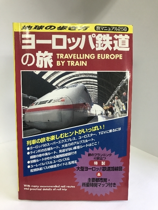 ヨーロッパ鉄道の旅 (地球の歩き方 旅マニュアル)　ダイヤモンドビッグ社　