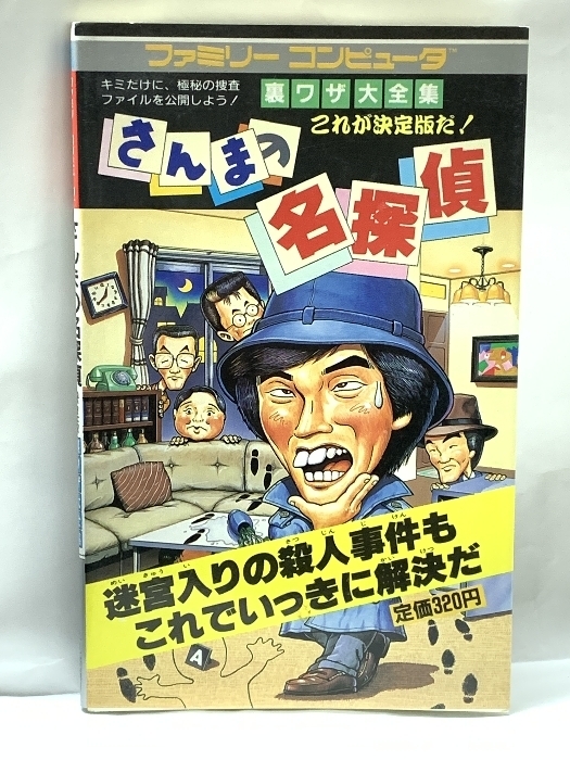 さんまの名探偵 決定版 (裏ワザ大全集 別巻) ファミリーコンピューター 二見書房 昭和62年初版