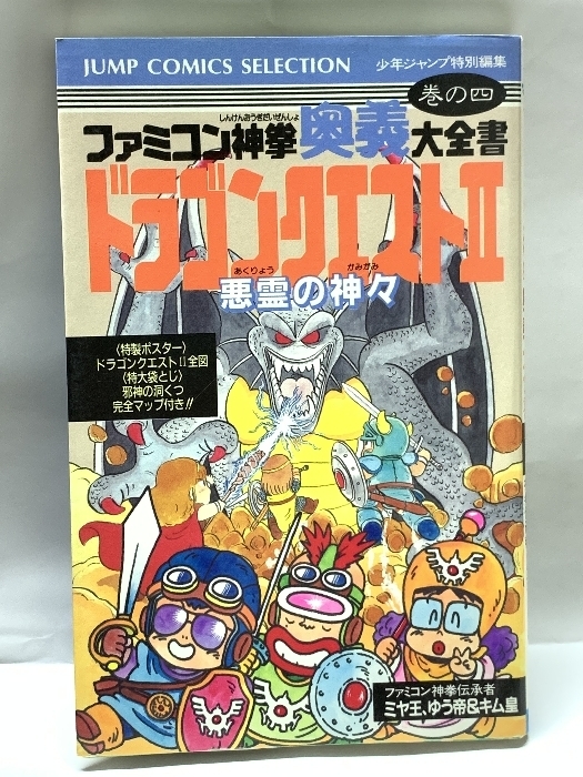 ファミコン神拳奥義大全書 (ドラゴンクエスト2) 4 (ジャンプコミックスセレクション) 集英社 1987年初版