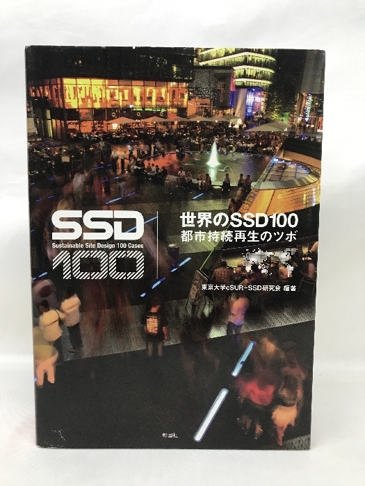 世界のSSD100―都市持続再生のツボ　彰国社　東京大学ｃＳＵＲ－ＳＳＤ研究会（編著）