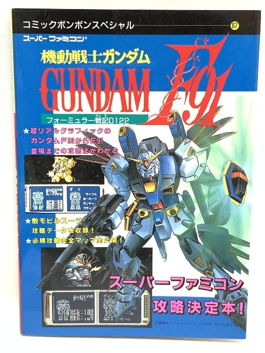 機動戦士ガンダムF91 フォーミュラー戦記0122 コミックボンボンスペシャル 61) 講談社 1991年初版 スーパーファミコン