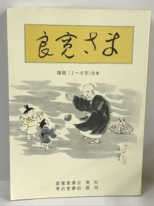 復刻　良寛さま　１～８号　合本　考古堂　良寛思慕会　