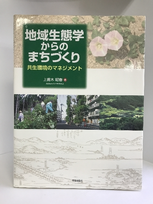 地域生態学からのまちづくり―共生環境のマネジメント　学芸出版社　上甫木昭春（著）