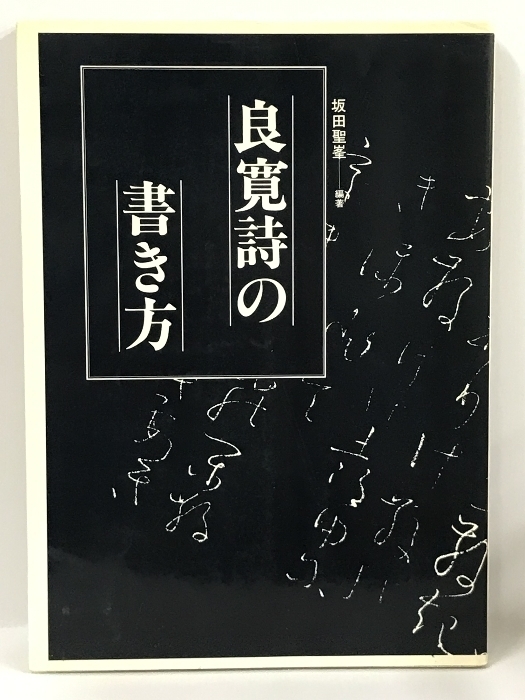 良寛詩の書き方　日貿出版社　坂田聖峯