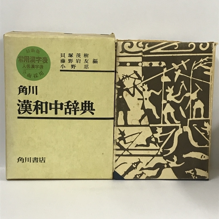 角川漢和中辞典 (1970年)　貝塚茂樹　藤野岩友　小野忍　角川書店