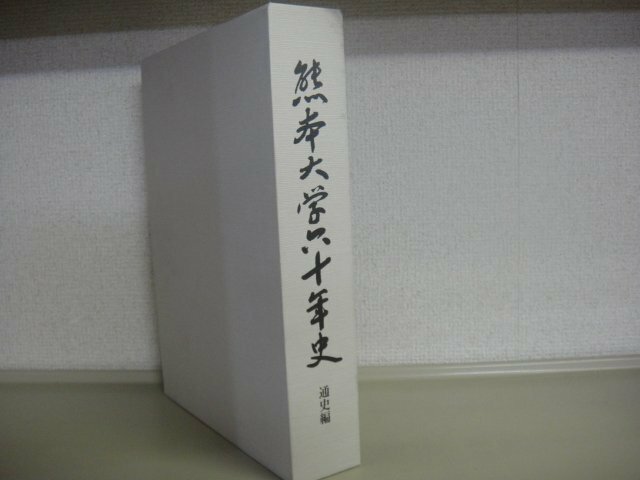 熊本大学60年史　通史編　国立大学法人熊本大学　2014年発行　送料無料