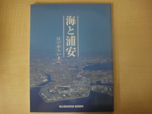 海と浦安　前田智幸著　【非売品】　市川よみうり新聞社　平成20年（2008年）第1版第1刷発行　送料無料