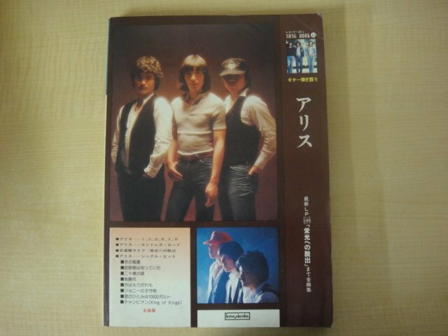 アリス　ギター弾き語り楽譜　協楽社　昭和53年（1978年）発行　送料無料