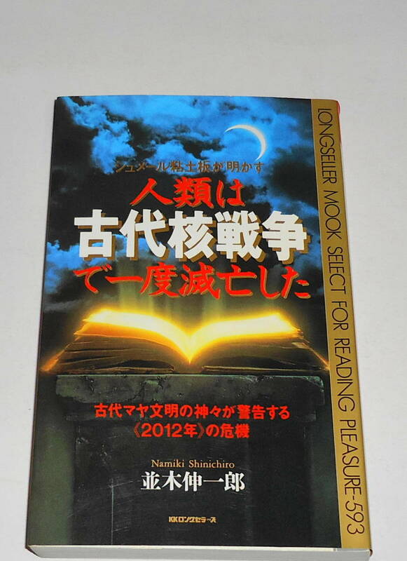 送0 絶版 初版【 人類は古代核戦争で一度滅亡した 】並木伸一郎 KKロングセラーズ シュメール粘土板が明かす 『2012年』の危機