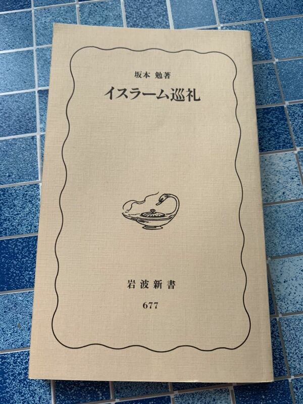 岩波新書 677イスラーム巡礼　坂本勉著