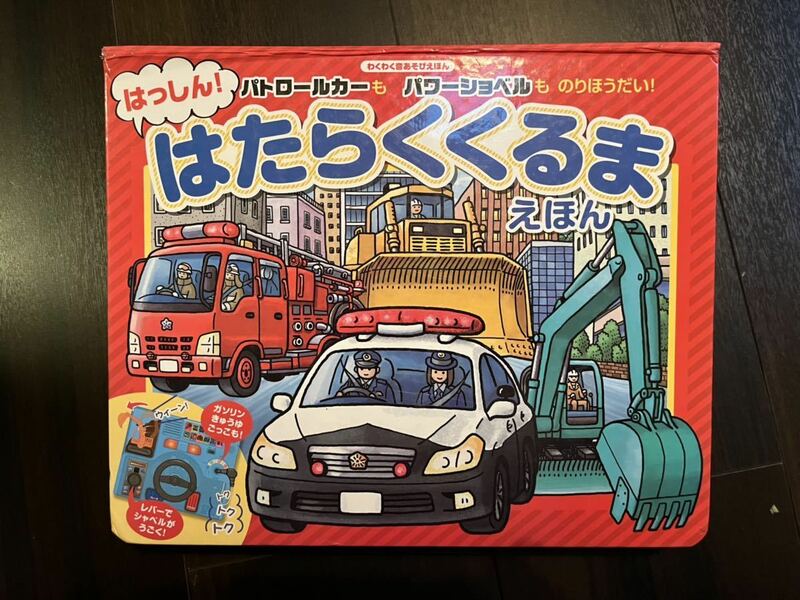 わくわく音あそびえほん　はたらくくるま　東京書店　赤ちゃん幼児　幼稚園保育園　知育玩具絵本　消防車救急車パトカーショベルカーユンボ