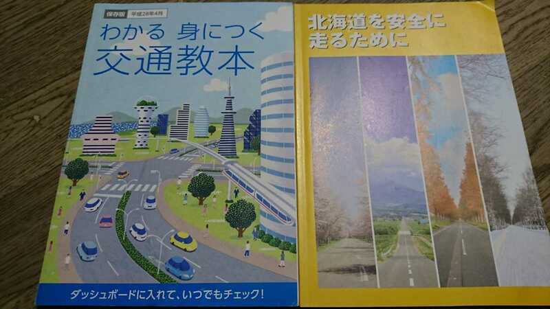 交通教本平成28年4月版/北海道を安全に走るために