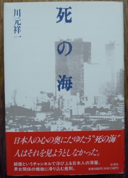 死の海 　　川元祥一