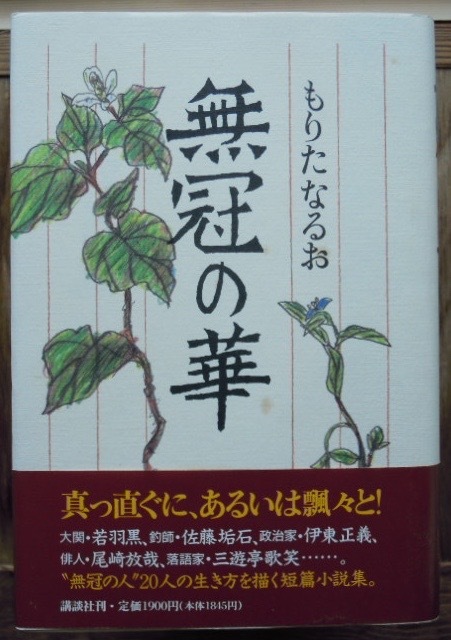 無冠の華　　もりたなるおc