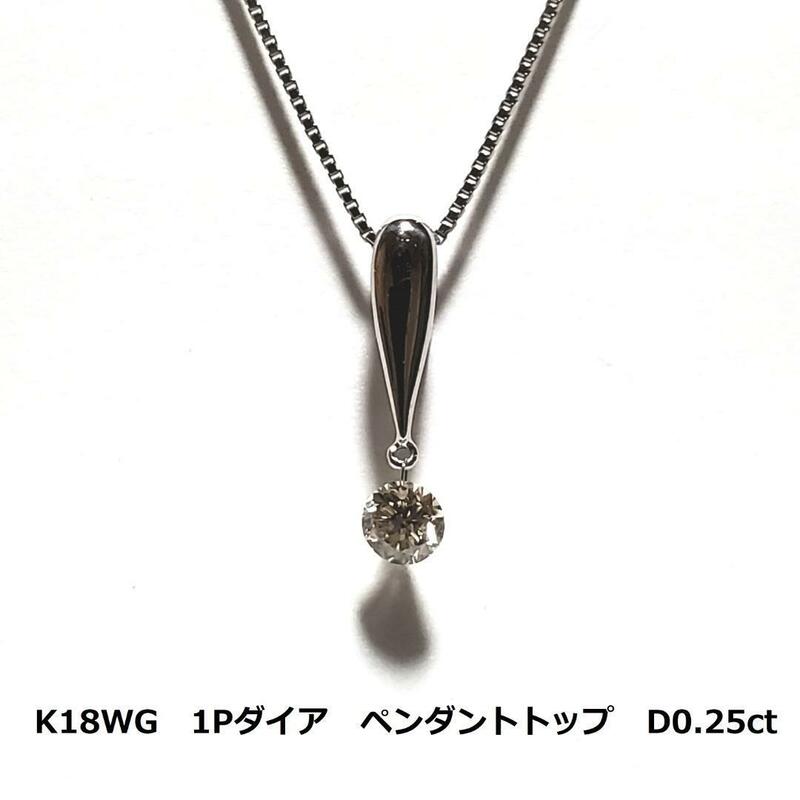 ホワイトゴールド　 K18WG　1Pダイア　トップ　D0.25ct 　0.6g