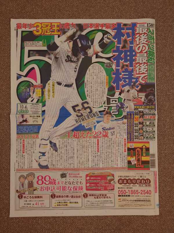 スポーツ報知 村上宗隆 56号 東京ヤクルトスワローズ 10月3日 2022 プロ野球 新聞 WBC 2023 ワールド・ベースボール・クラシック 日本代表