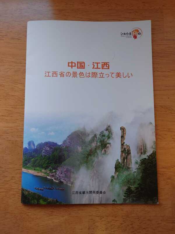 中国 江西省 観光ガイドブック 中華人民共和国 本 旅行 海外