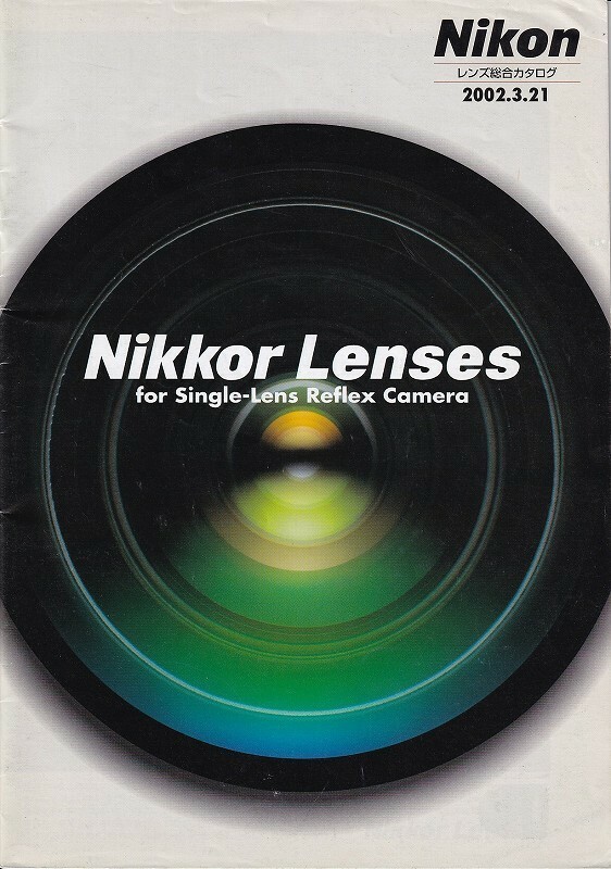 Nikon ニコン NIKKOR レンズ の カタログ 2002.3 (極美品中古)