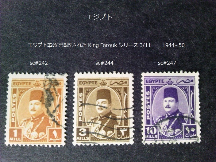 エジプト　革命/追放 King Farouk 1944~50 sc#242,4,7