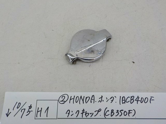 H1●○（２）HONDA　ホンダ　旧CB400F　タンクキャップ（CB350F)　4-10/7（ま）