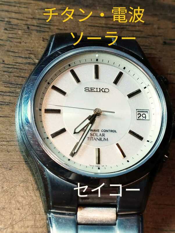 S30　セイコー　チタン・電波・ソーラー時計　日付つき