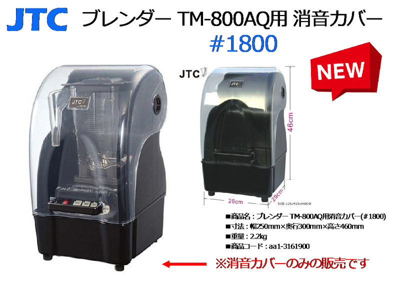 JTC：ブレンダーTM-800AQ用　消音カバー/防音BOX/ノイズエンクロージャ (#1800)★新品・展示品