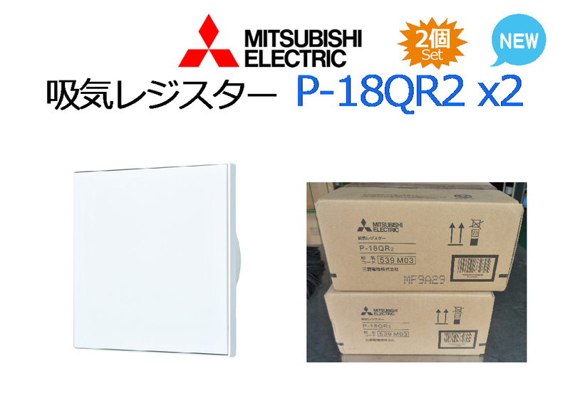 【2個セット】MITSUBISHI：吸気レジスター18QR2◆プッシュ式 φ150mmタイプ 天井・壁据付★新品