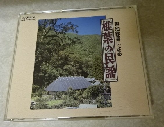 CD「現地録音による椎葉の民謡」ビクター●小島美子監修●宮崎県椎葉村