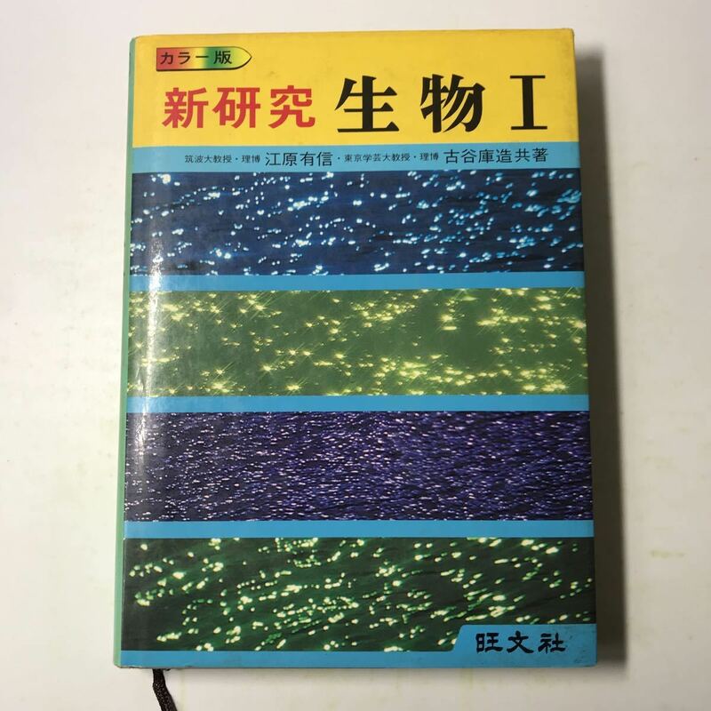 221005◆L07◆新研究 生物Ⅰ 江原有信 古谷庫造 1978年初版発行 旺文社 生物学 参考書 理科