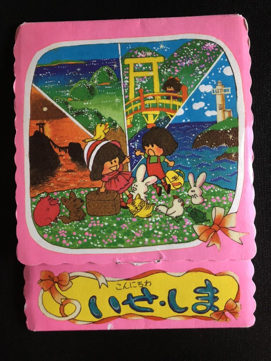 伊勢志摩 いせしま ハガキ 郵便はがき お土産 昭和レトロ 真珠姫 二見ヶ浦 賢島 懐かし コレクション 1980年代 ポストカード アンティーク