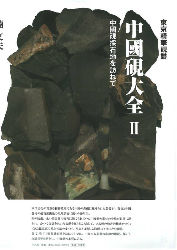 中国硯大全 2 楠文夫 平凡社 中国採石地を訪ねて