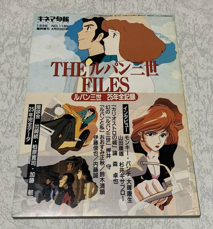 THE ルパン三世 FILES ルパン三世25年全記録 キネマ旬報 1996年臨時増刊 モンキーパンチ カリオストロの城