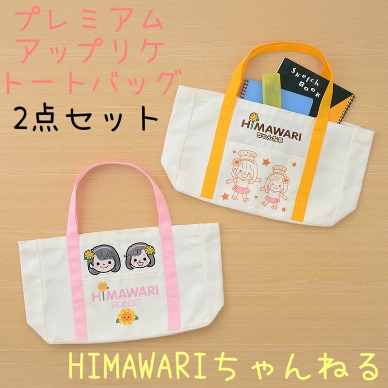 非売品 プライズ品 HIMAWARIちゃんねる ひまわりチャンネル プレミアムアップリケ トートバッグ バッグ 鞄 まとめ売り 2点セット