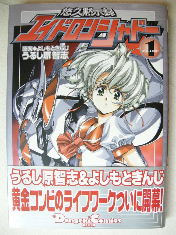 メディアワーク 電撃コミックス 悠久黙示録エイドロンシャドー① うるし原智志 よしもときんじ